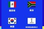世界杯A组赛程：揭幕战墨西哥vs南非3点，墨西哥vs韩国19号9点