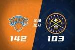 🏀尼克斯大胜掘金 阿努诺比34分 约基奇38+8 戈登复出7中1