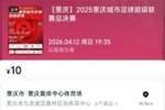 &ldquo;渝超&rdquo;决赛大热！35000张门票23秒售罄，现场设灯光秀等表演
