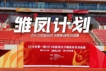 2026年第一期2012年龄段女子精英球员训练营在广西平果圆满结营