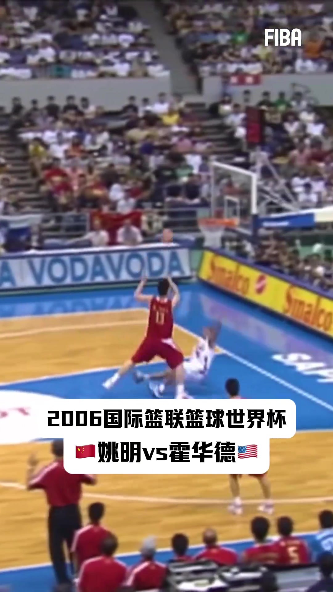20年前世界杯有多激烈？姚明vs霍华德依旧拳拳到肉！