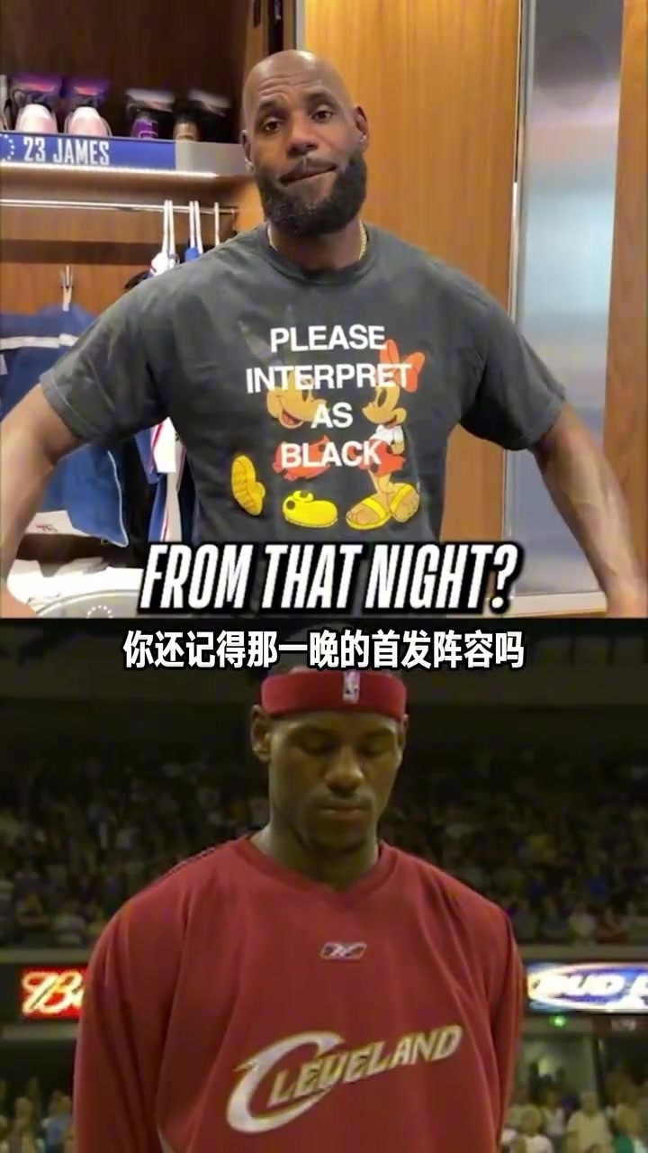 老詹的记忆力太好了吧！詹姆斯回忆首秀双方首发阵容