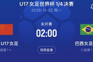 创历史最好成绩！U17女足首进世界杯8强，1/4决赛将战巴西女足U17